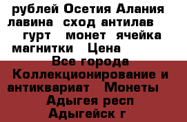 10 рублей Осетия-Алания, лавина, сход-антилав. 180 гурт 7 монет  ячейка магнитки › Цена ­ 2 000 - Все города Коллекционирование и антиквариат » Монеты   . Адыгея респ.,Адыгейск г.